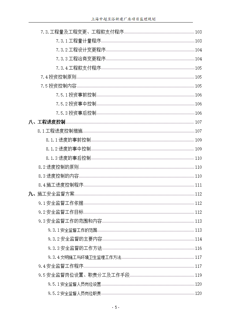 卫浴新建厂房项目部监理规划.docx第6页