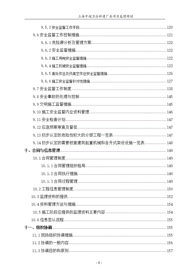 卫浴新建厂房项目部监理规划.docx第7页