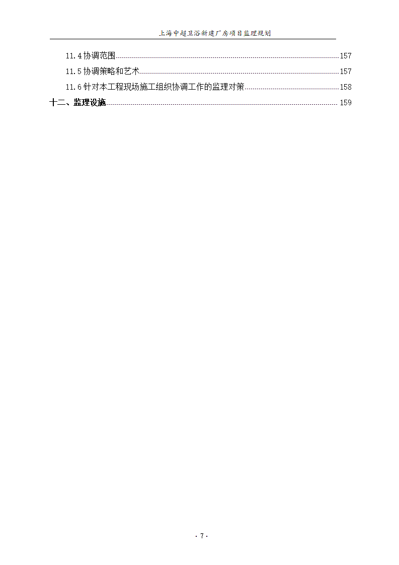 卫浴新建厂房项目部监理规划.docx第8页