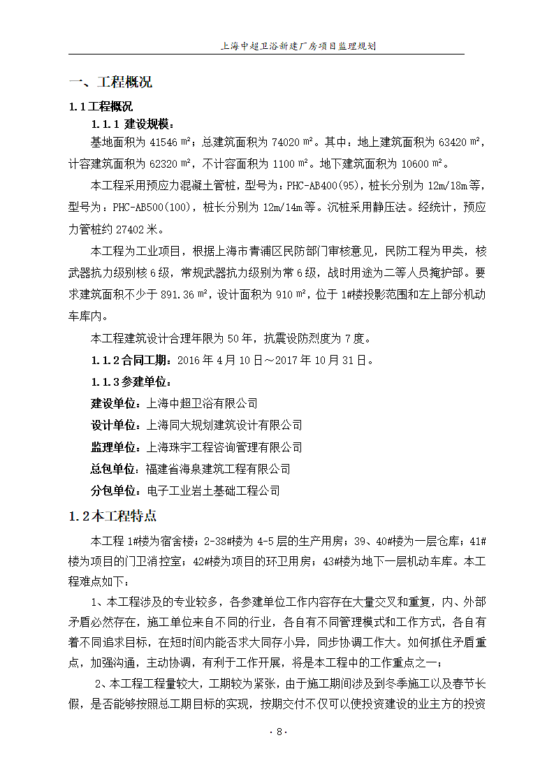 卫浴新建厂房项目部监理规划.docx第9页