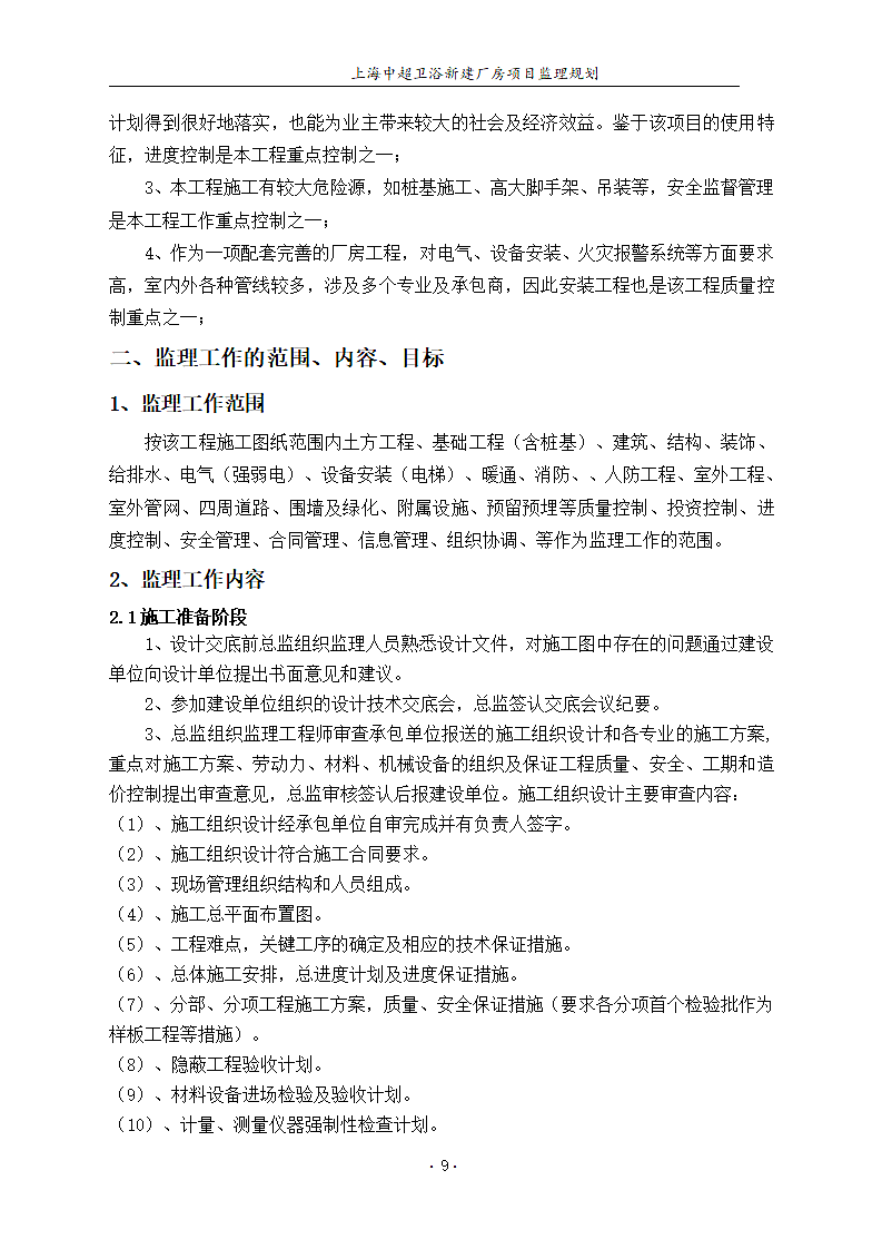 卫浴新建厂房项目部监理规划.docx第10页