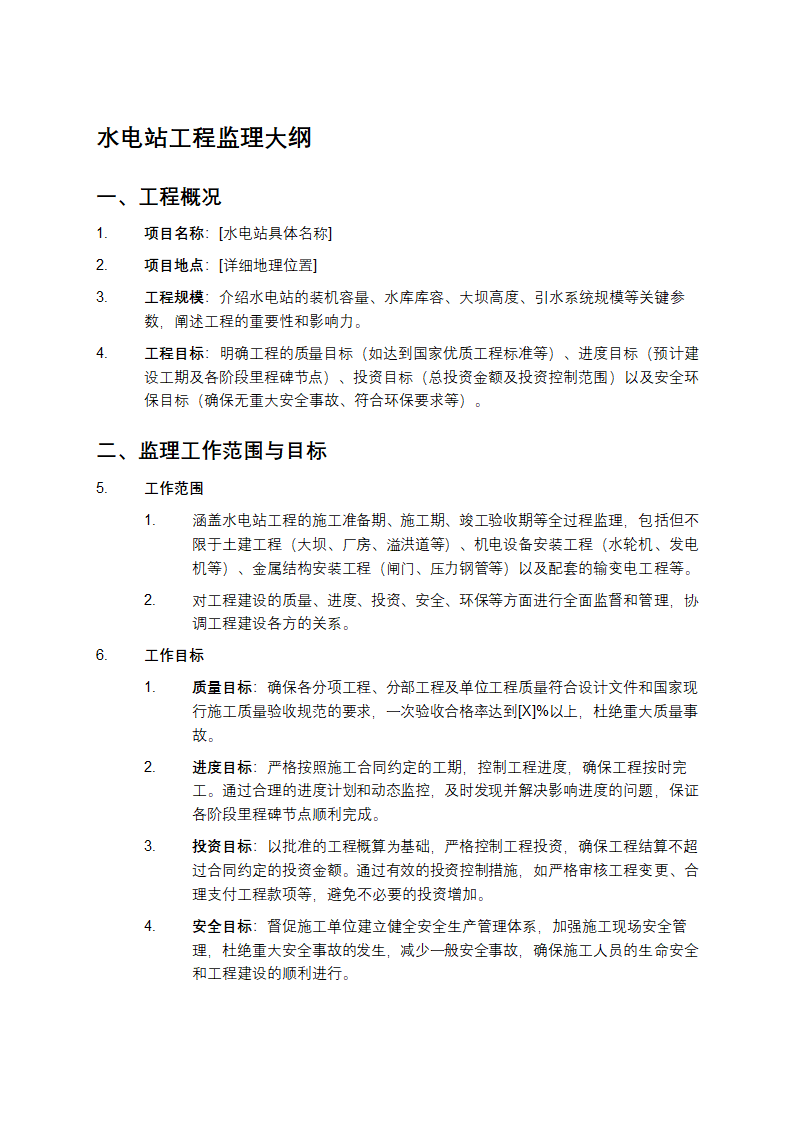 水电站工程监理大纲第1页