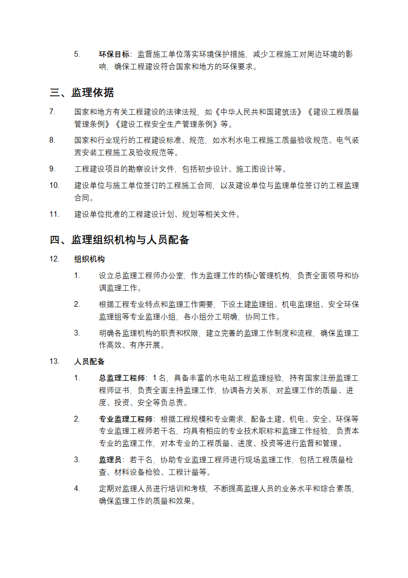 水电站工程监理大纲第2页