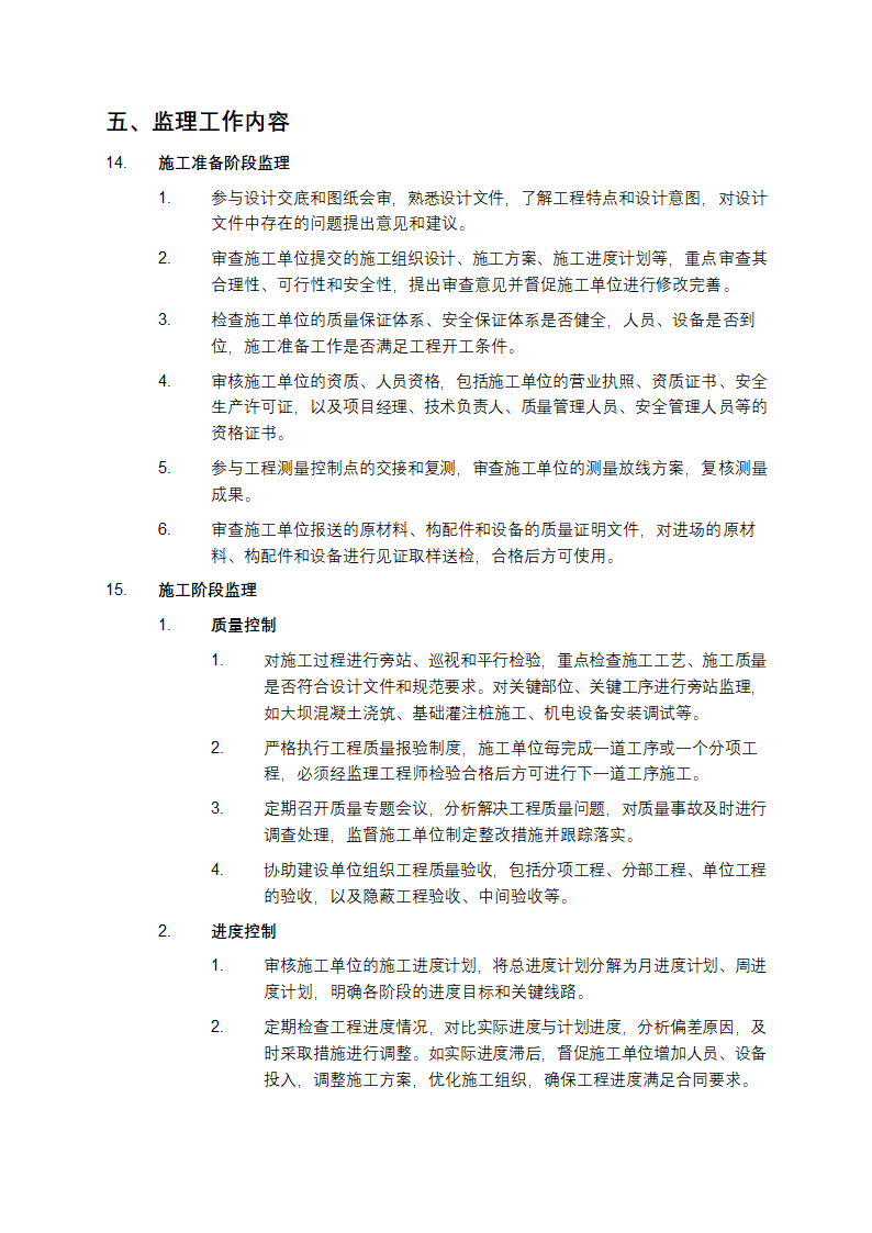 水电站工程监理大纲第3页