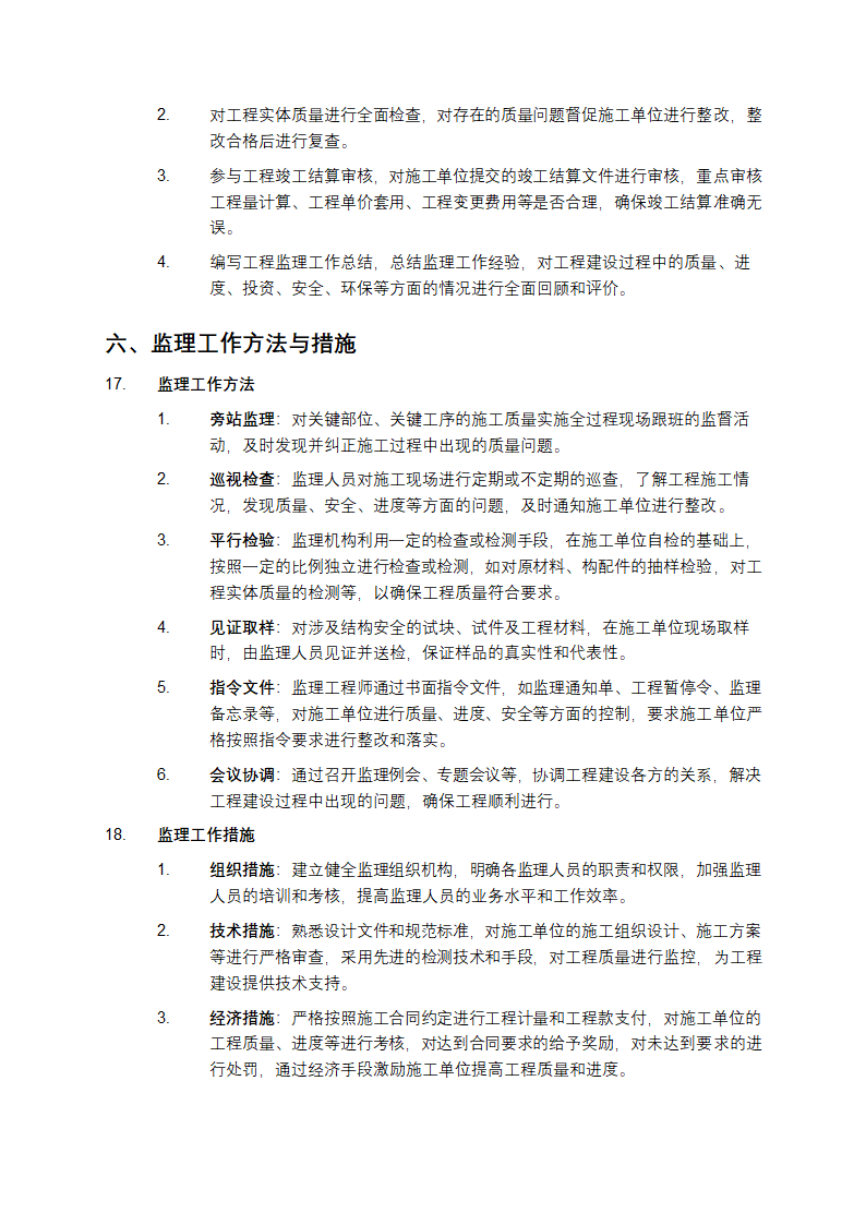 水电站工程监理大纲第5页