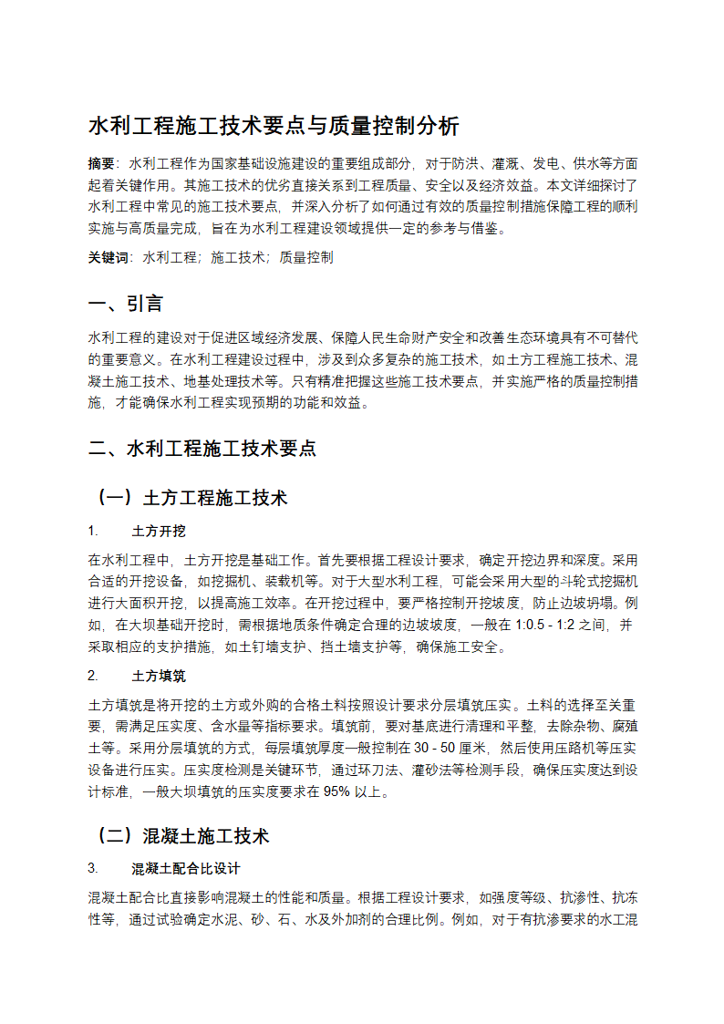 水利工程施工技术要点与质量控制分析第1页