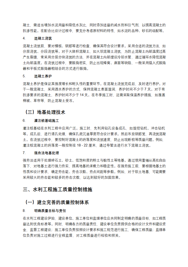 水利工程施工技术要点与质量控制分析第2页