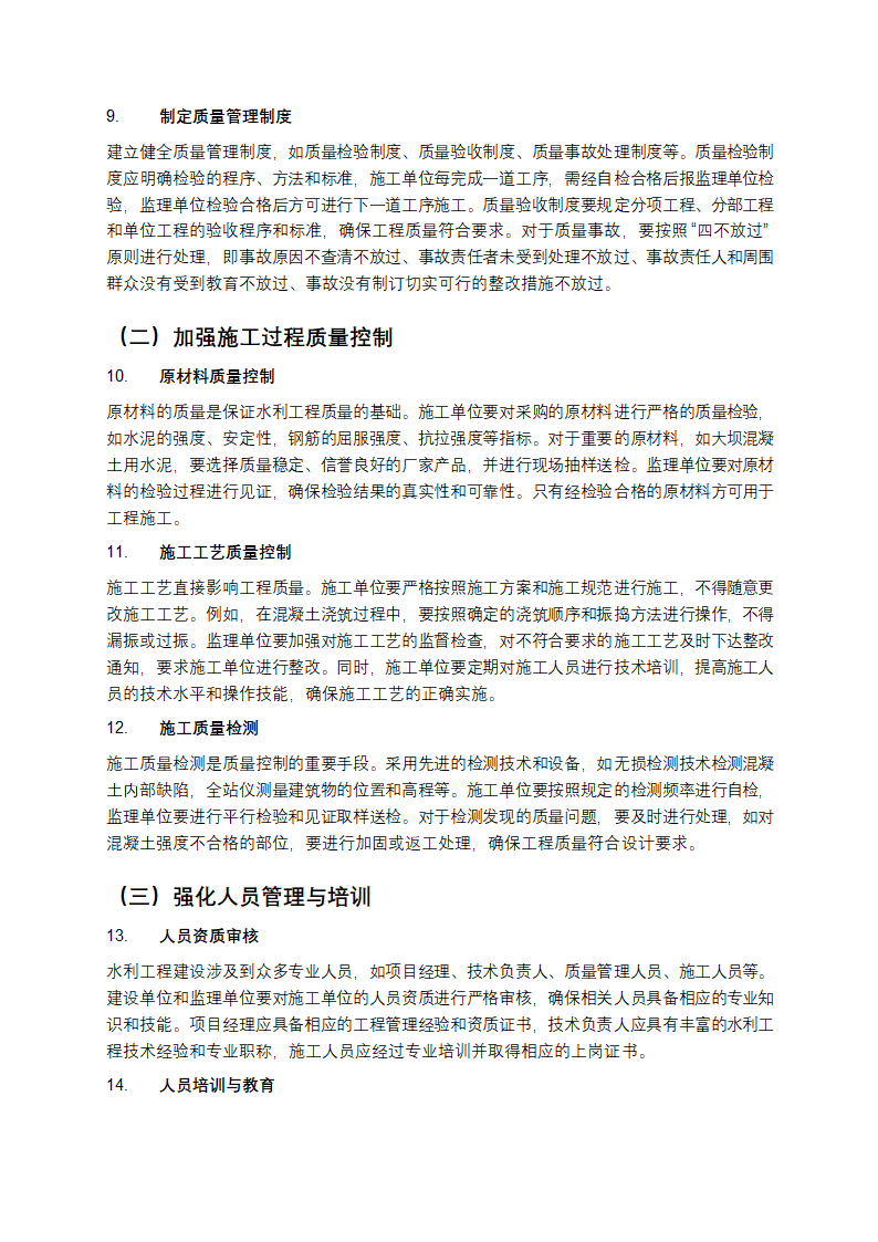 水利工程施工技术要点与质量控制分析第3页