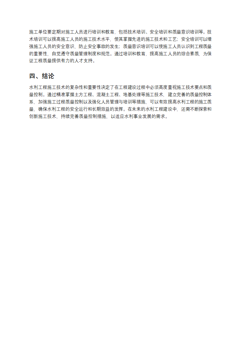 水利工程施工技术要点与质量控制分析第4页