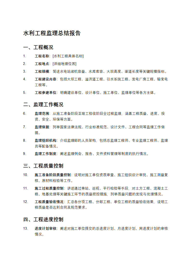 水利工程监理总结报告第1页