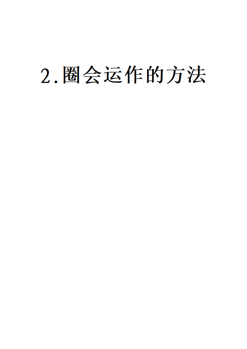 品管圈活动手册第10页