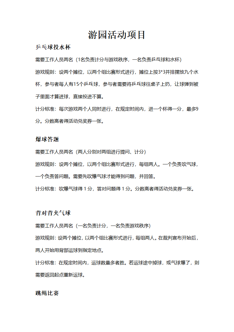 游园活动项目第1页