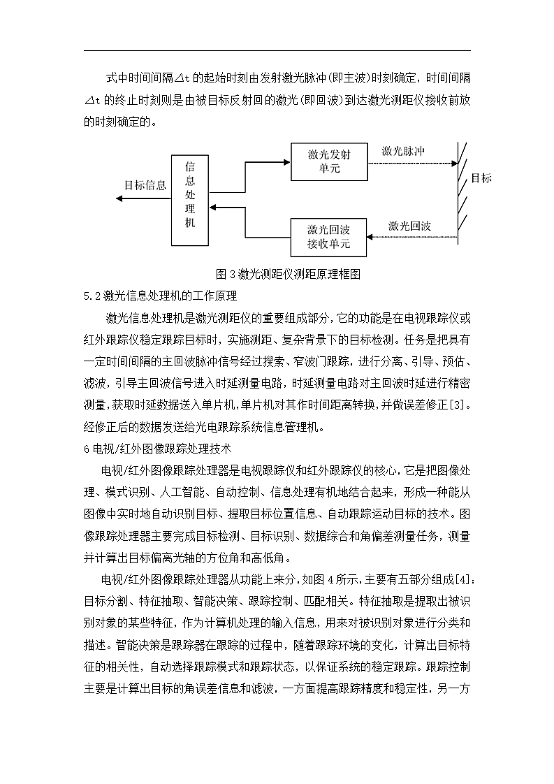 光电跟踪系统信息处理技术研究 论文.doc第4页