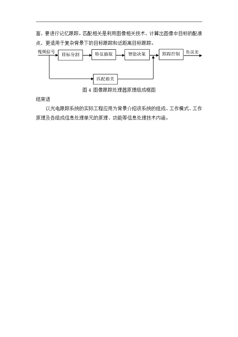 光电跟踪系统信息处理技术研究 论文.doc第5页