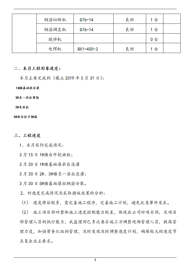 框剪结构住宅项目监理月报.doc第5页