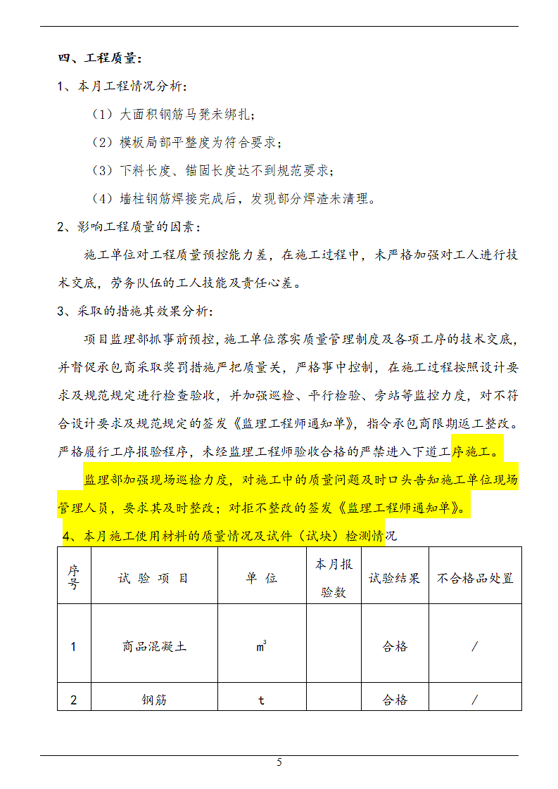 框剪结构住宅项目监理月报.doc第6页