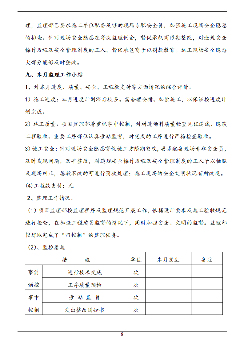 框剪结构住宅项目监理月报.doc第9页