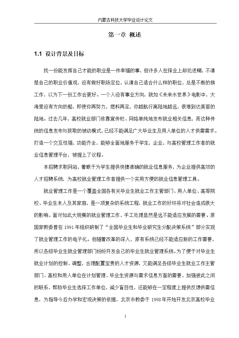 招聘求职网站的设计与实现.doc第6页