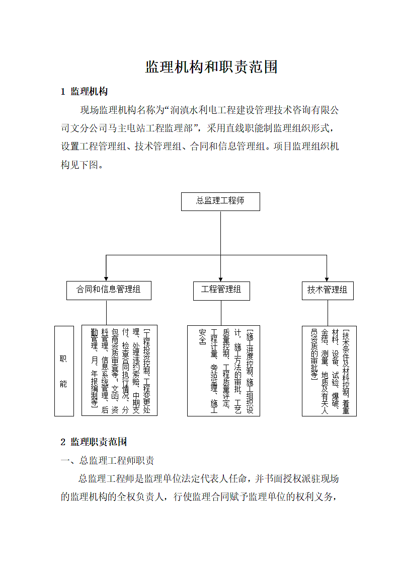 监理机构和职责范围.doc第1页