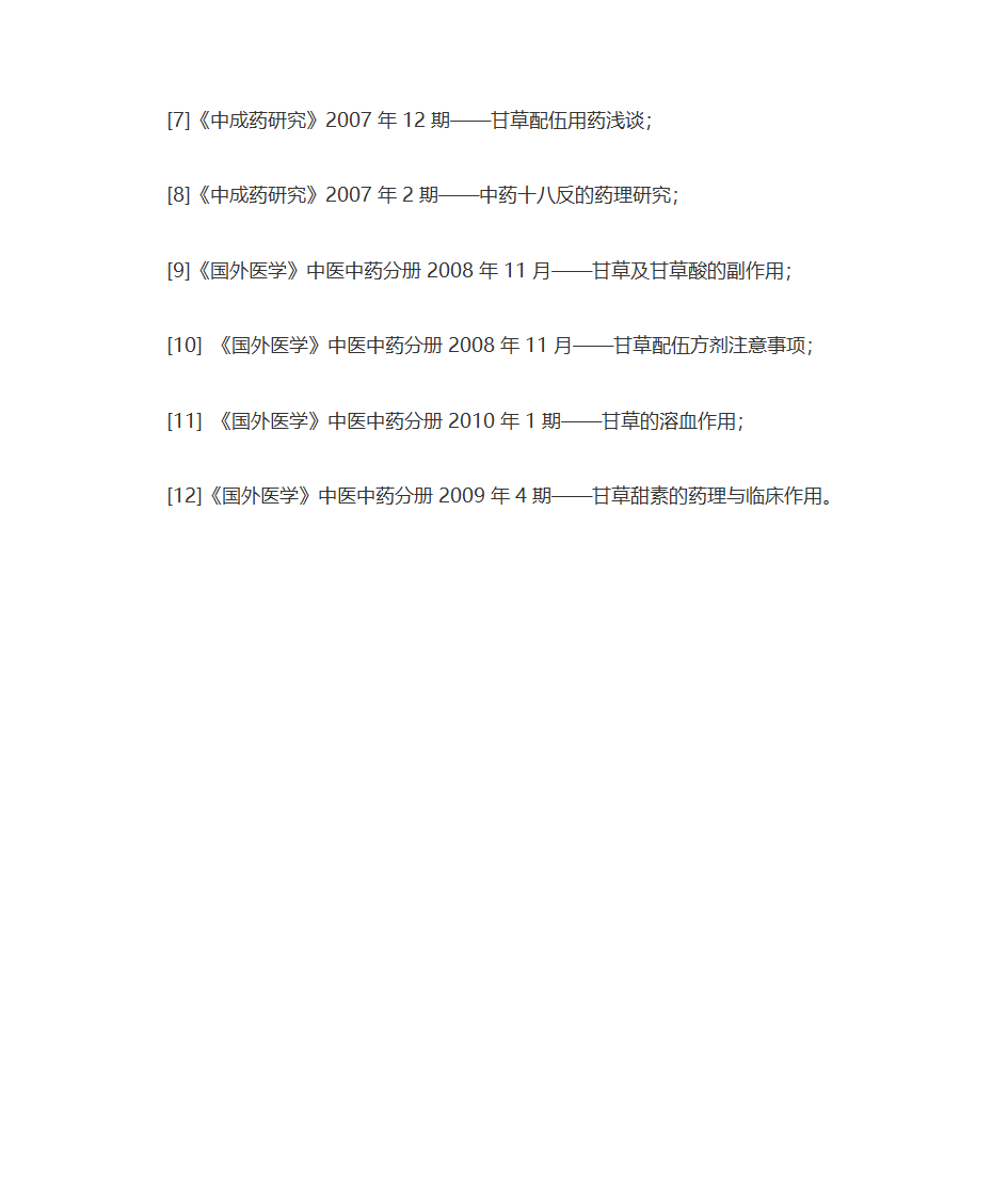 甘草的功效第7页