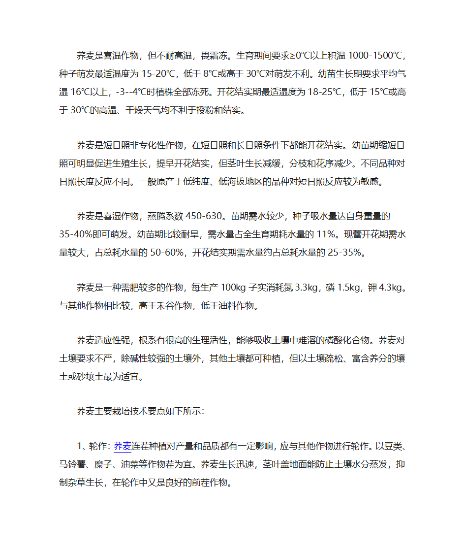 荞麦的生长对环境条件的要求及种植要点