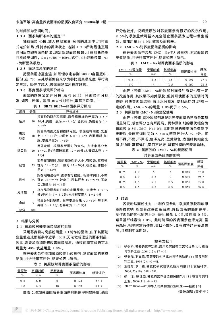 高含量荞麦面条的品质改良研究第2页