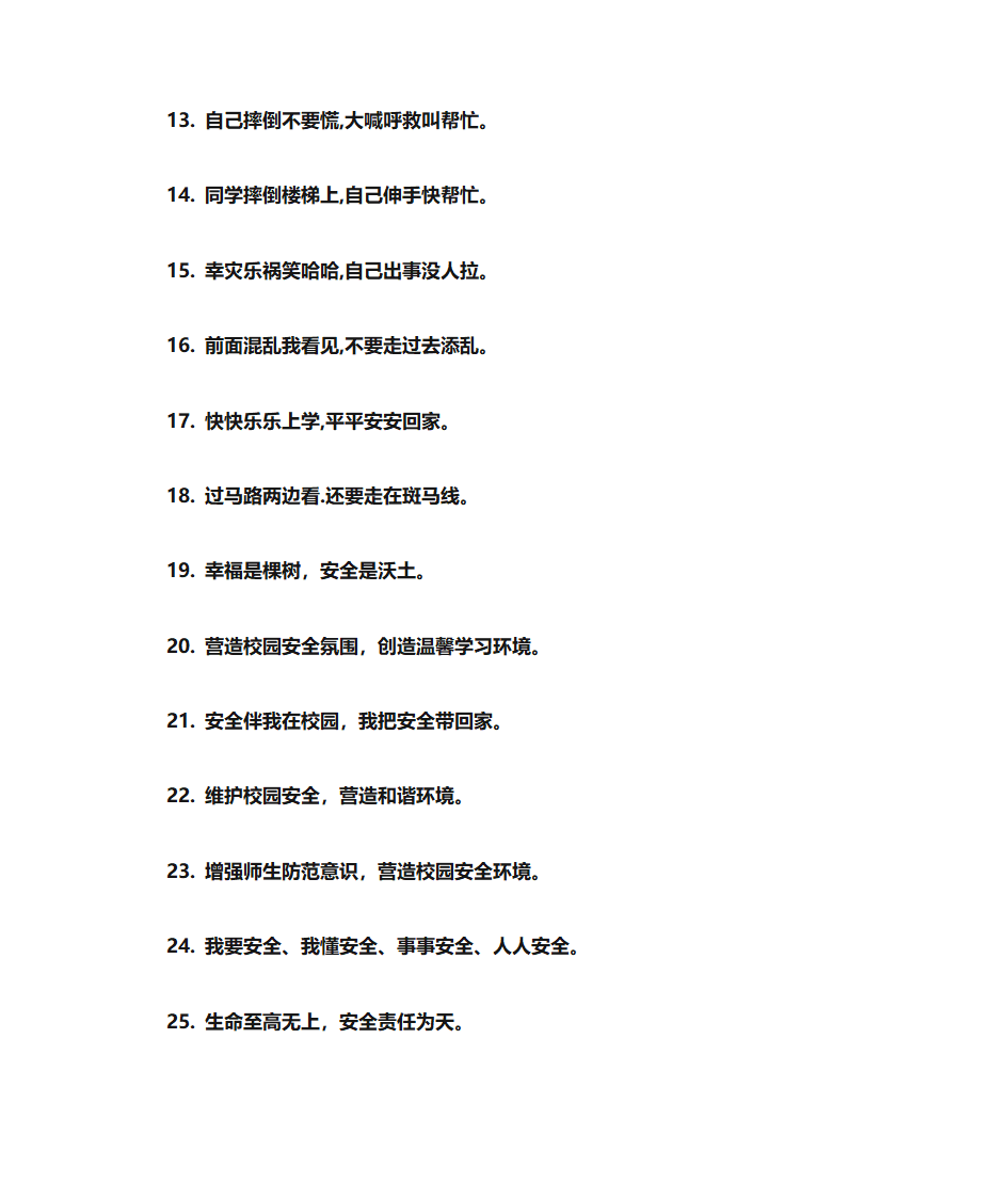 校园安全标语第2页