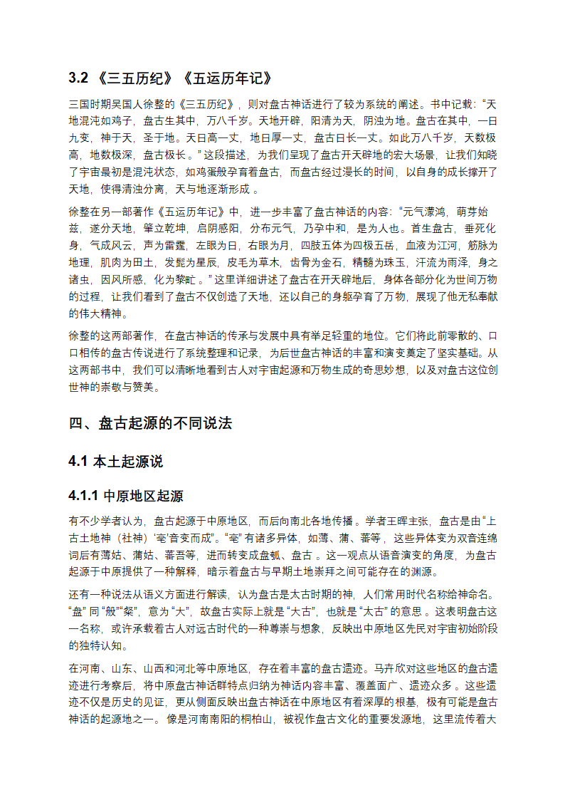 盘古传说起源第4页