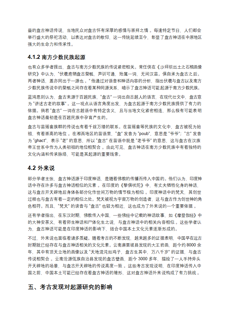 盘古传说起源第5页