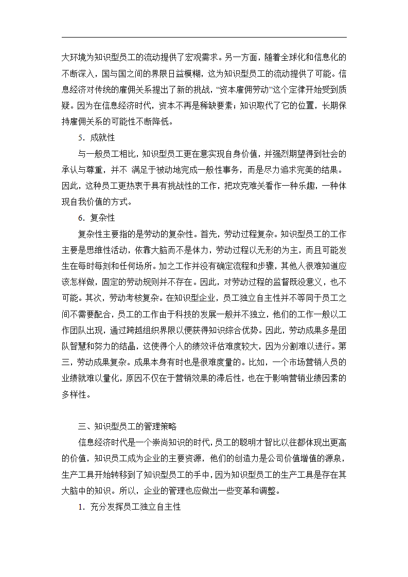 信息经济时代企业知识型员工的管理.doc第4页