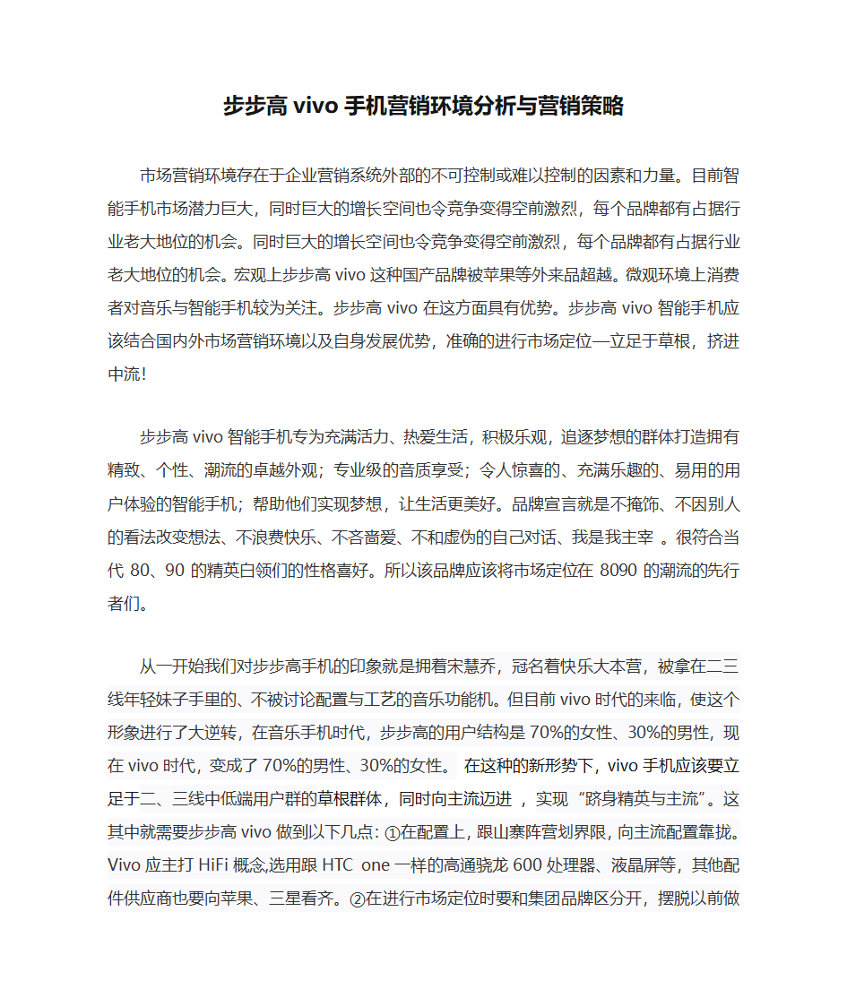 vivo手机营销环境分析与营销策略第1页