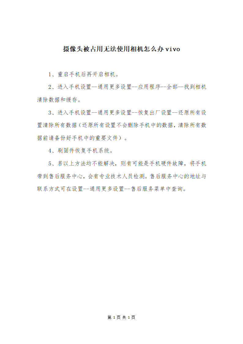 摄像头被占用无法使用相机怎么办vivo第1页