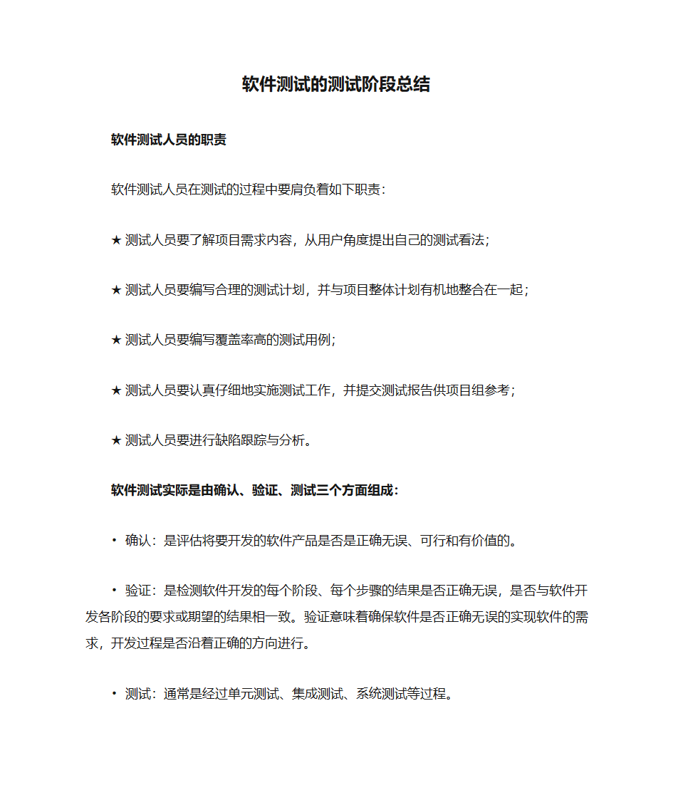 软件测试的测试阶段总结第1页