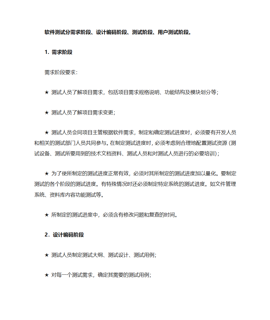 软件测试的测试阶段总结第2页