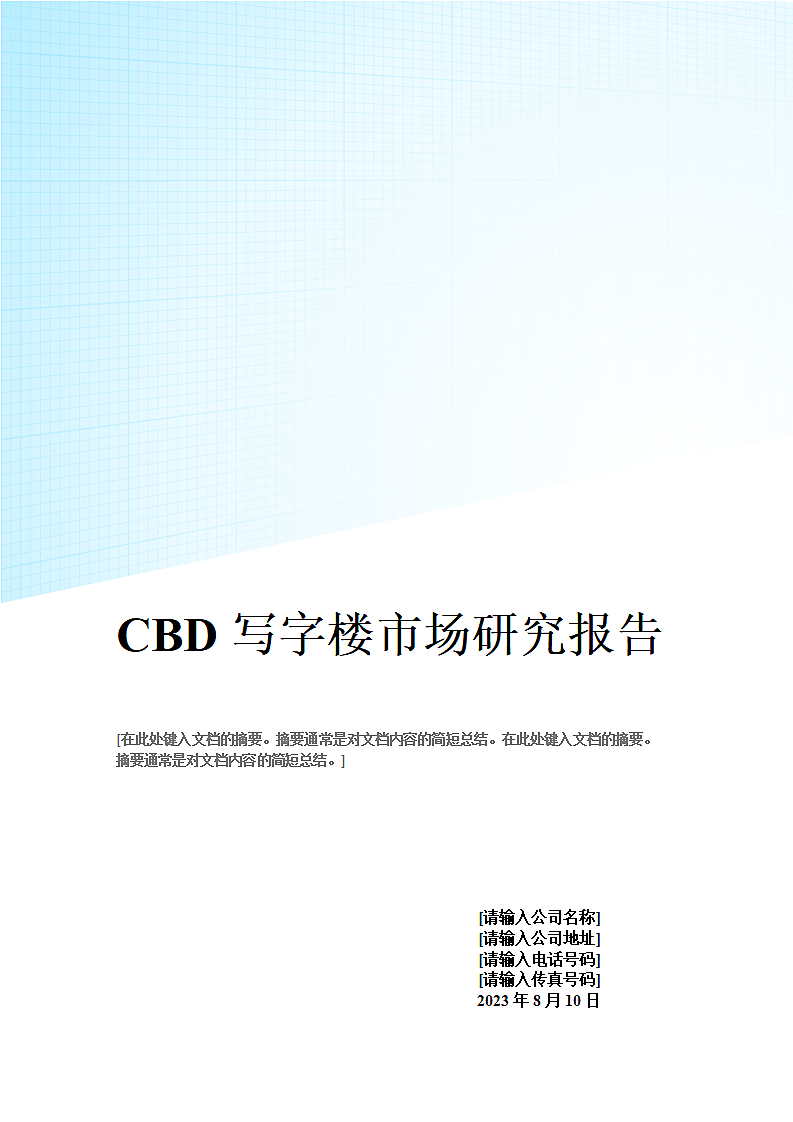 CBD写字楼市场研究报告第1页