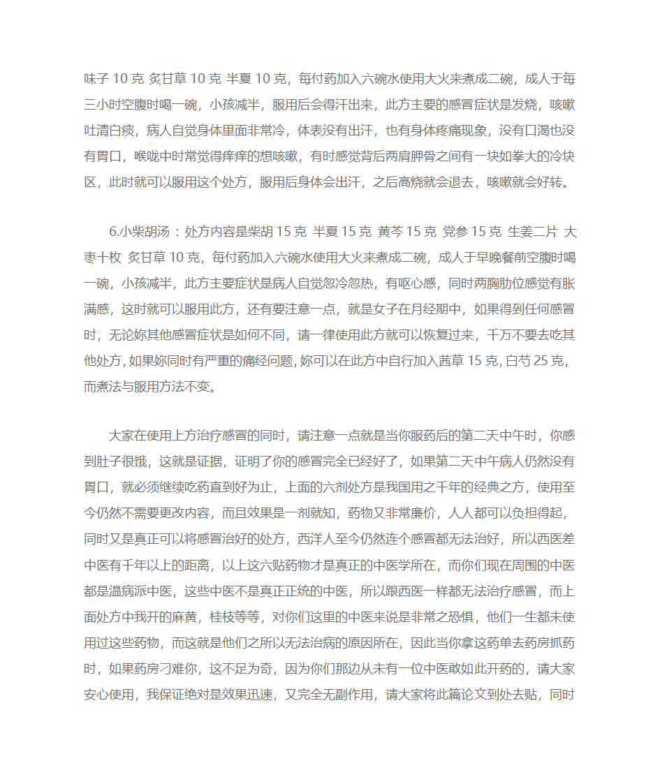 倪海厦老师推荐的感冒药方第4页