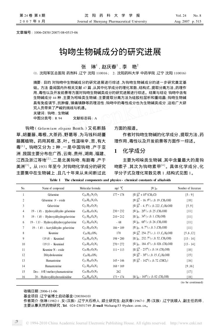 钩吻生物碱成分的研究进展第1页