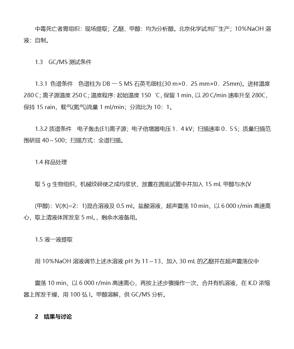 断肠草中生物活性成分钩吻素甲的GC-MS分析第2页