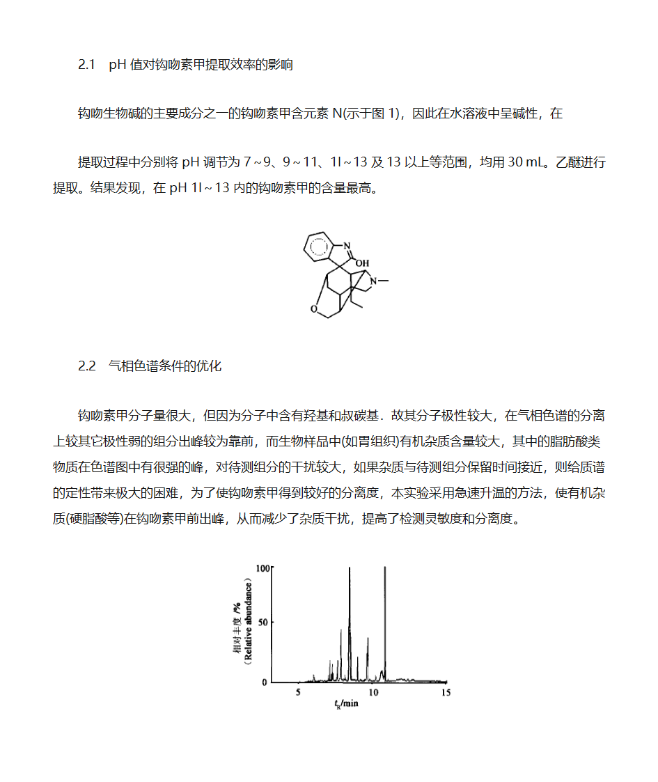 断肠草中生物活性成分钩吻素甲的GC-MS分析第3页