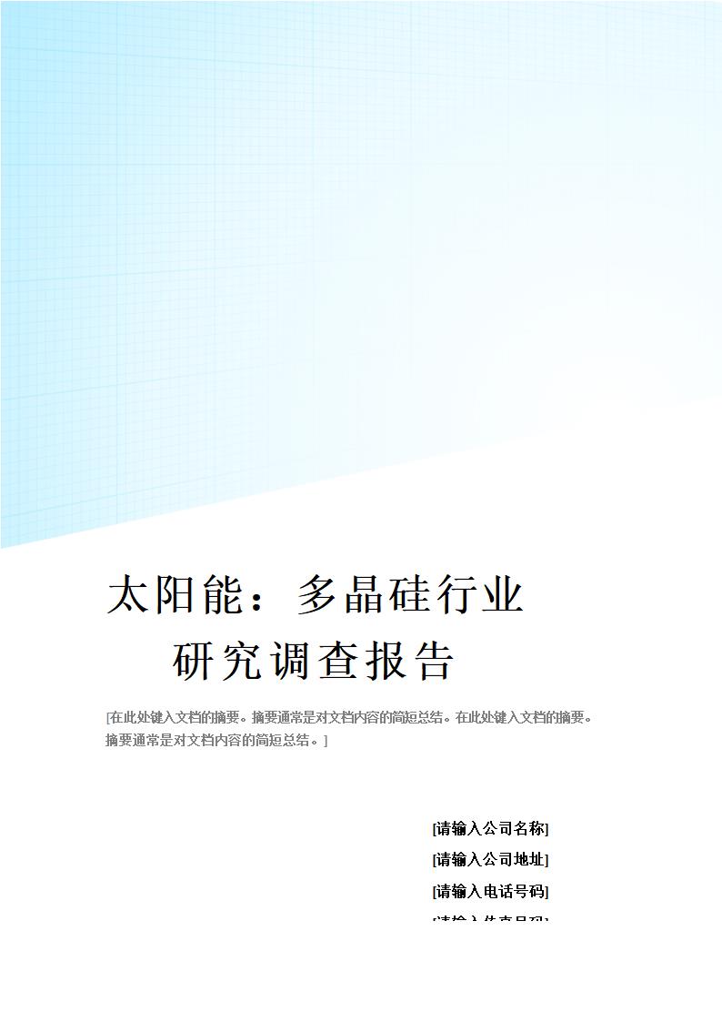 太阳能：多晶硅行业研究调查报告第1页