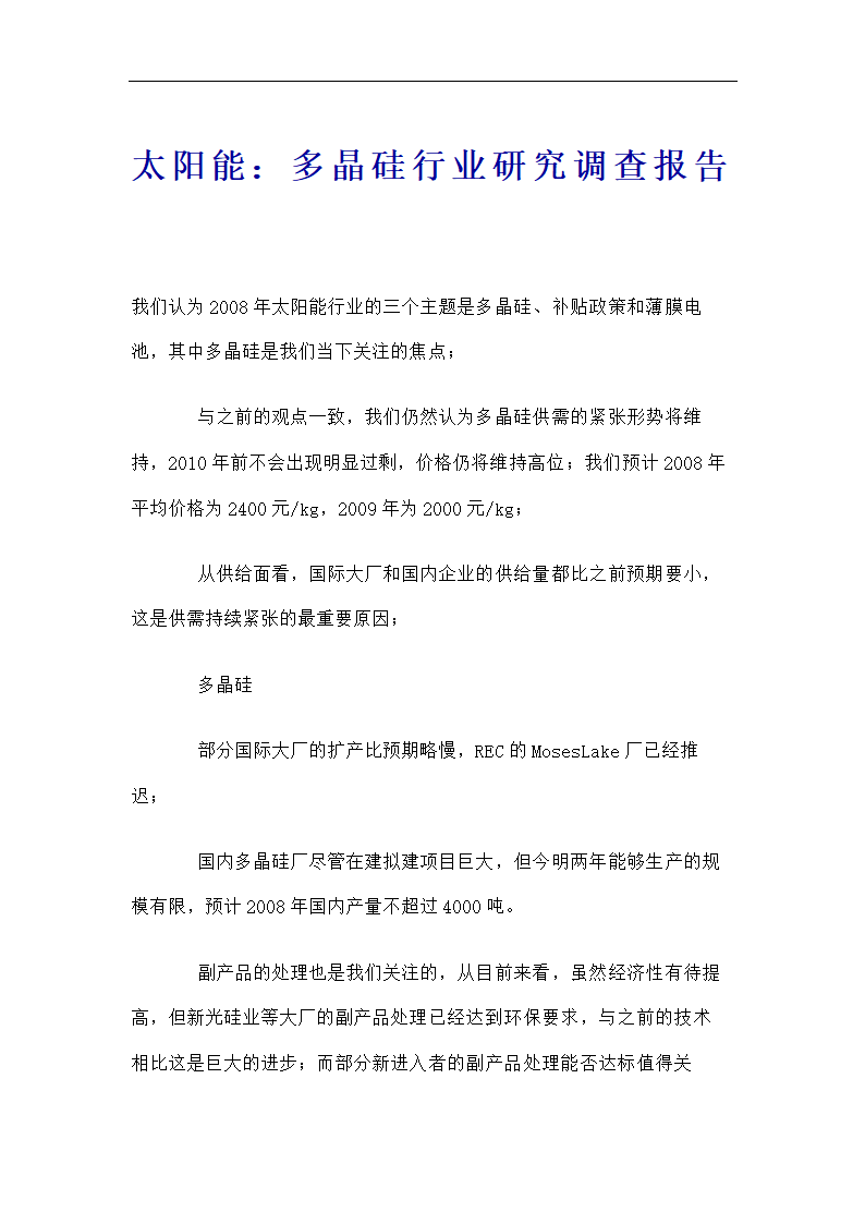 太阳能：多晶硅行业研究调查报告第2页