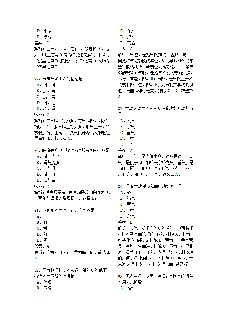 中医执业医师中医基础理论试题解析第12页