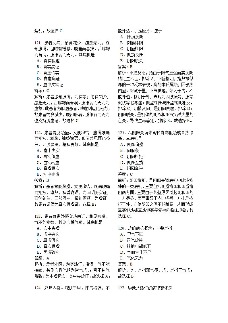 中医执业医师中医基础理论试题解析第18页