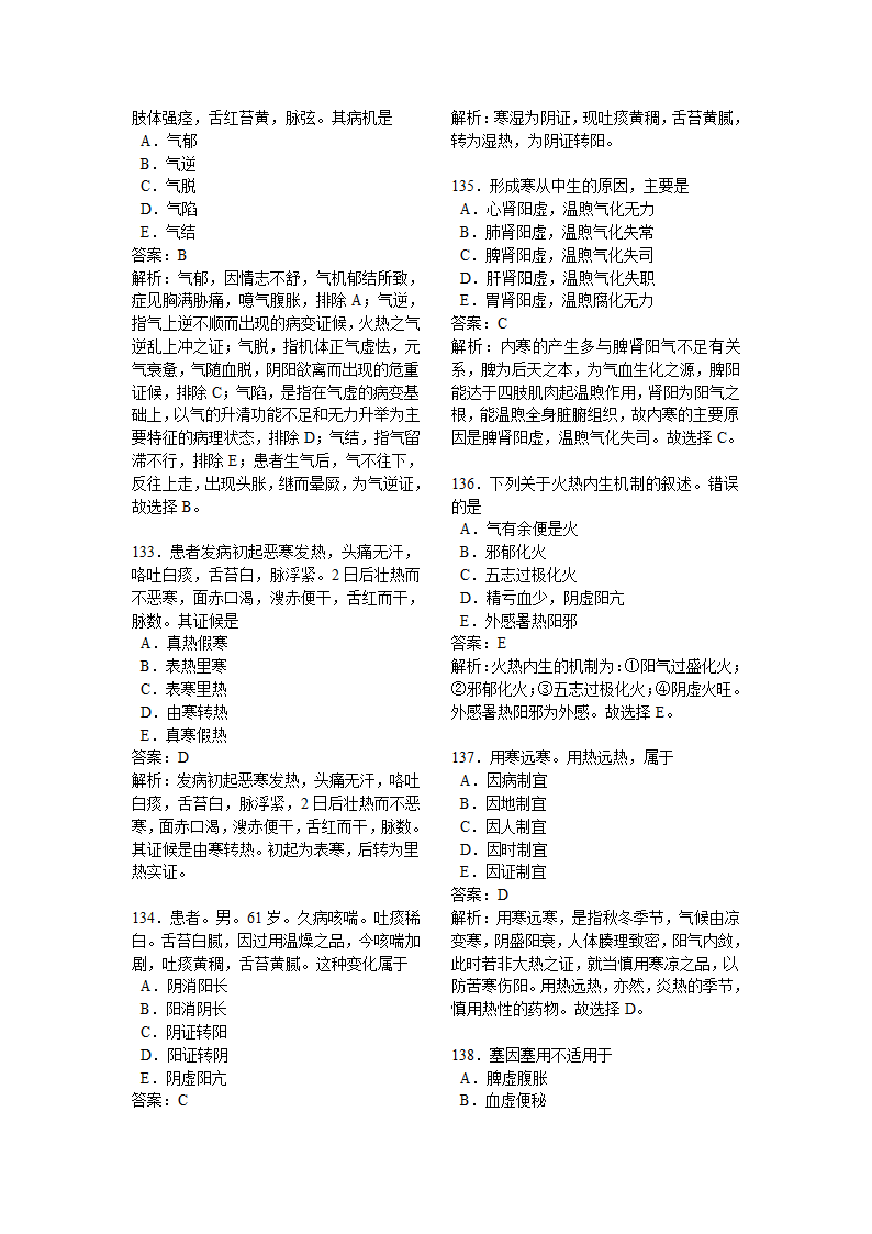 中医执业医师中医基础理论试题解析第20页