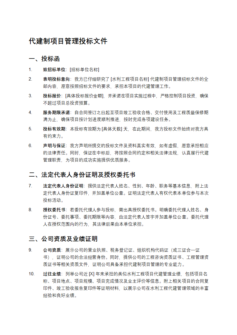 代建制项目管理投标文件第1页