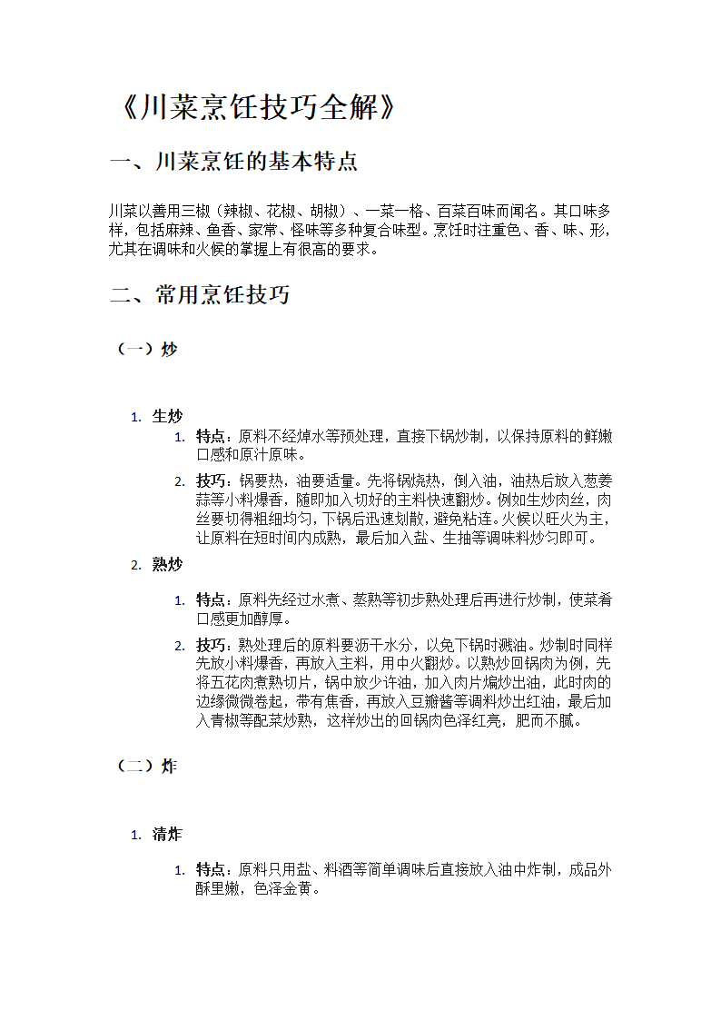 《川菜烹饪技巧全解》第1页