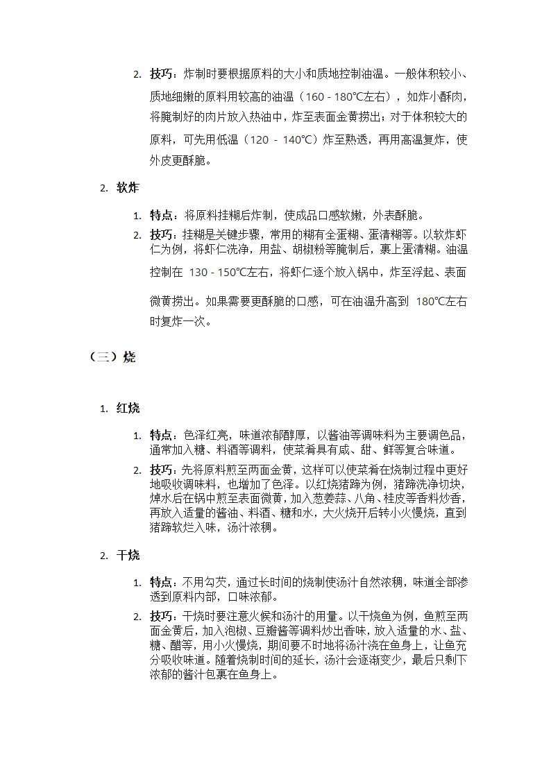 《川菜烹饪技巧全解》第2页