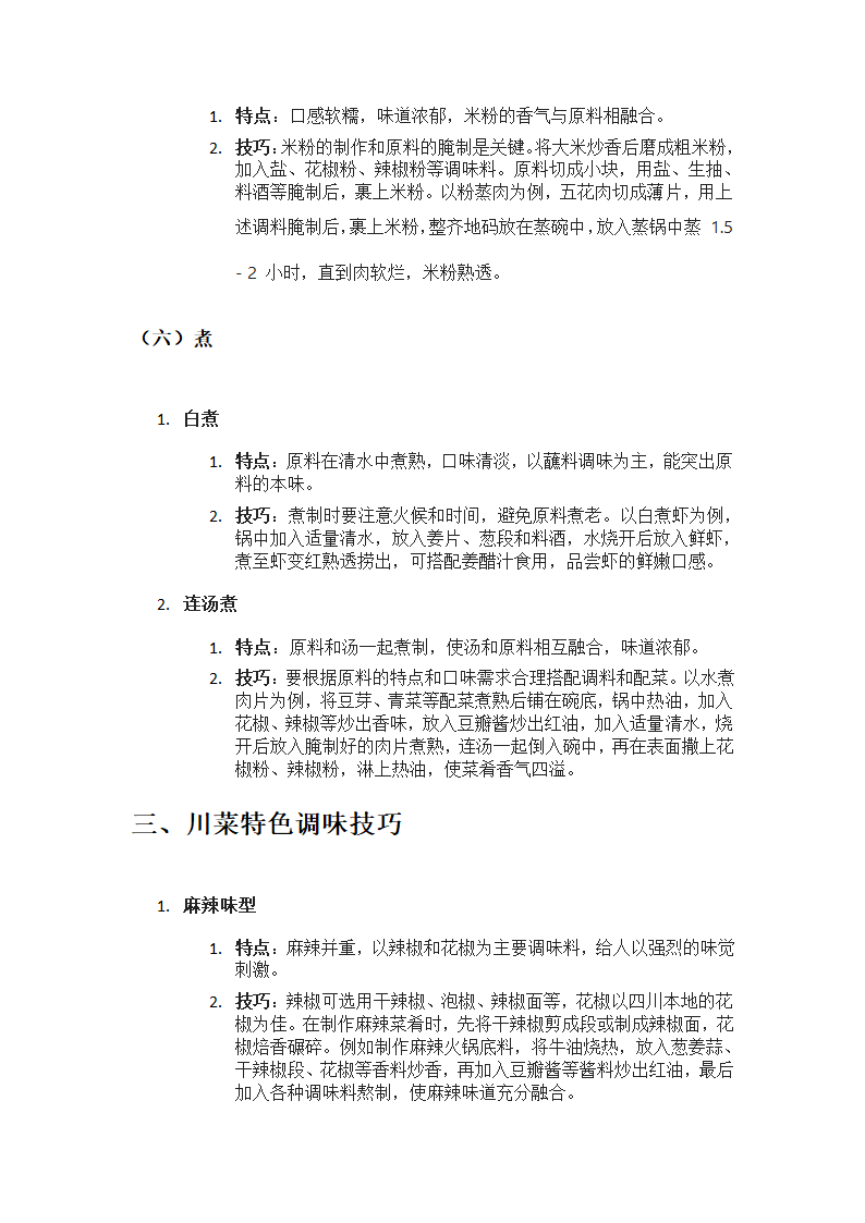 《川菜烹饪技巧全解》第4页