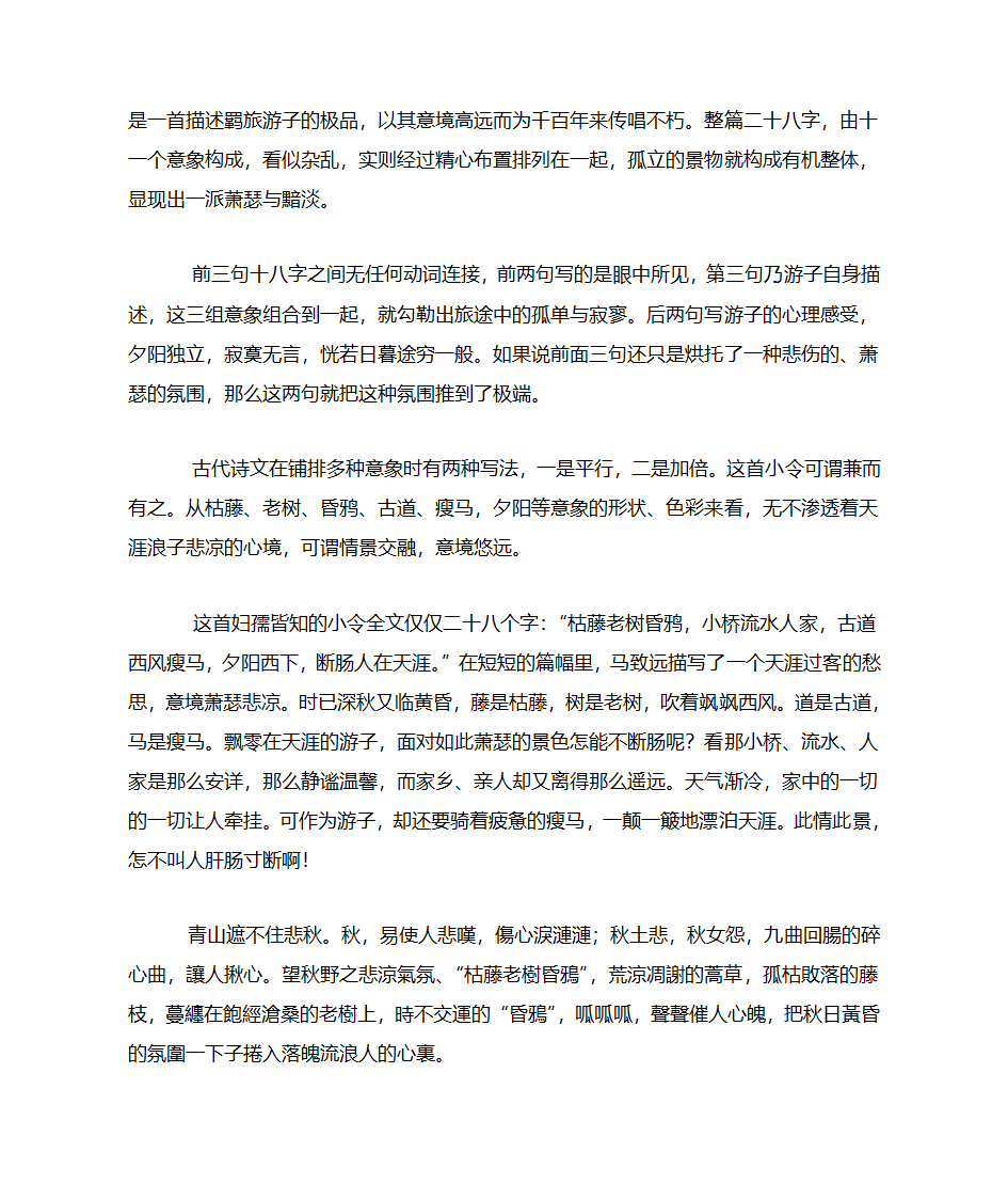 《天净沙·秋思(枯藤老树昏鸦)》赏析第2页