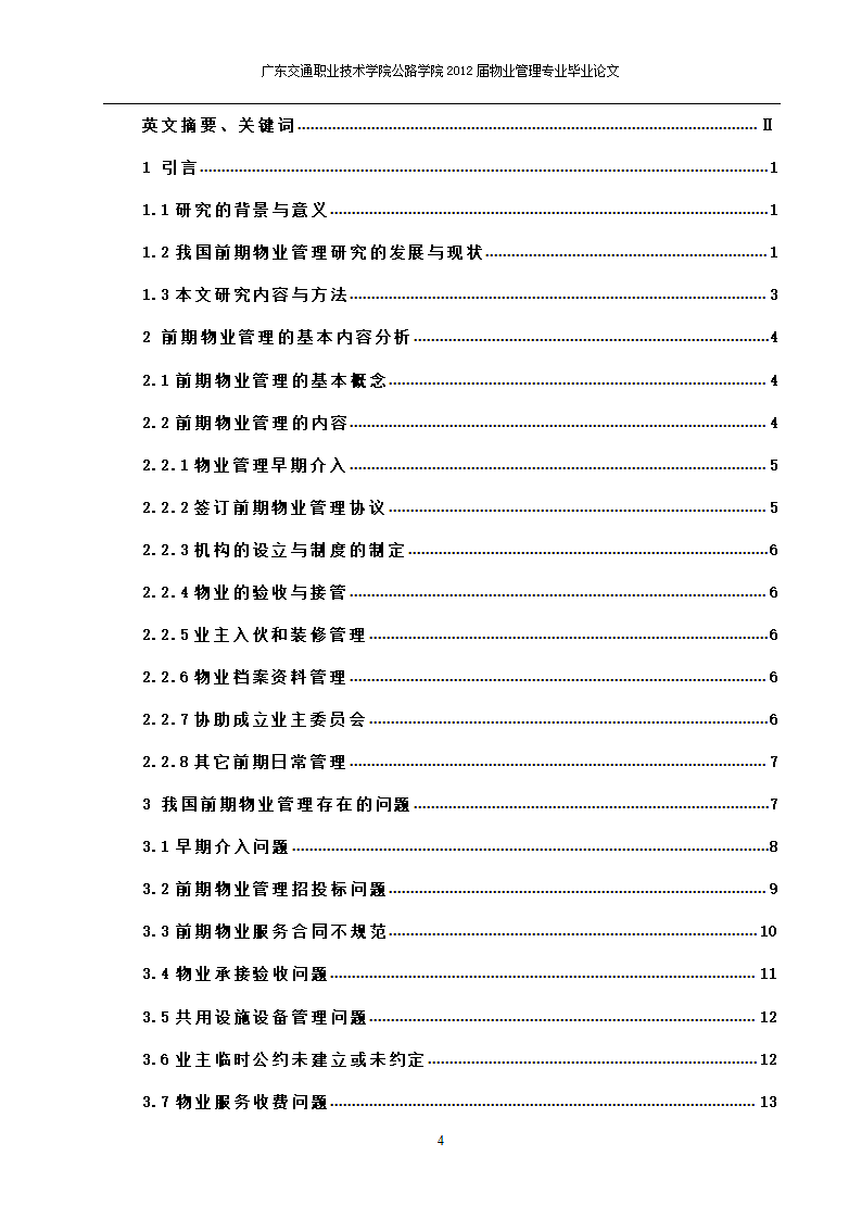 我国前期物业管理存在的问题和对策分析.doc第4页